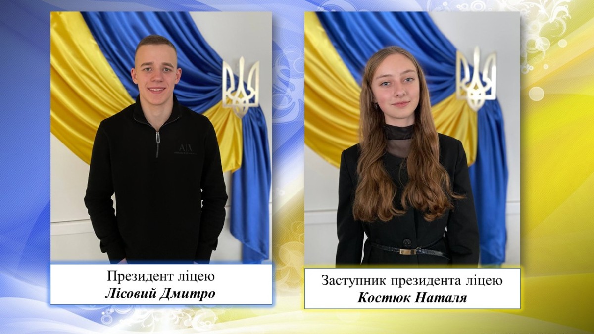 актив ліцею