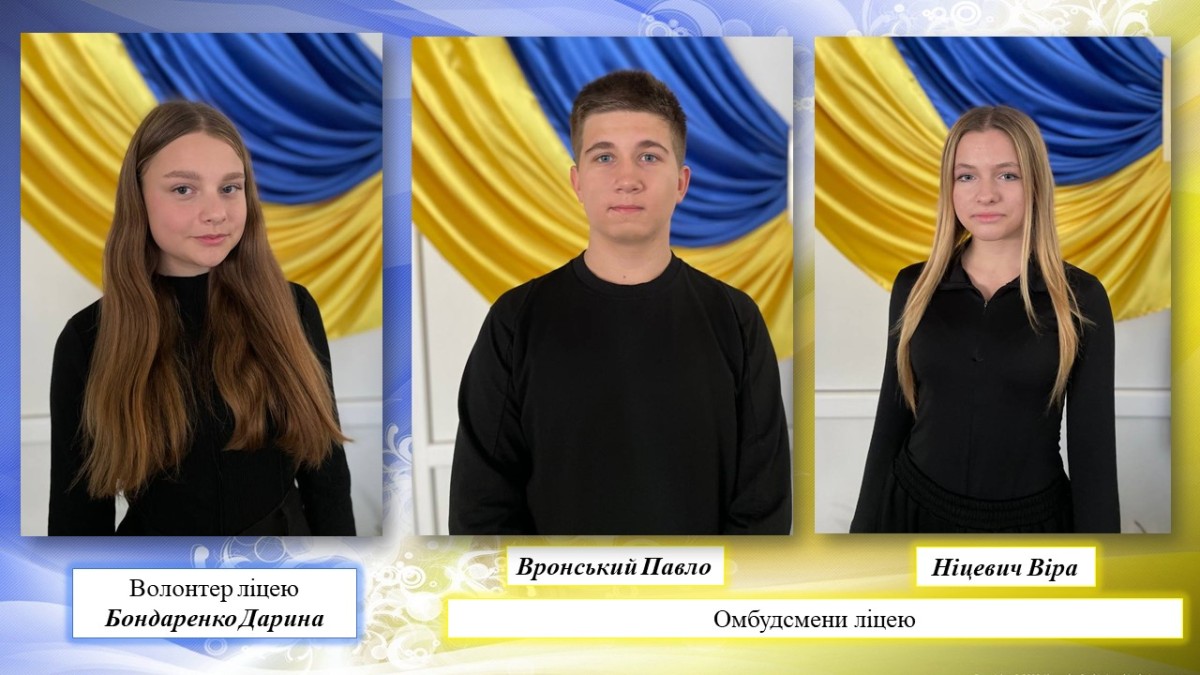 актив ліцею